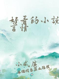 好看的小说古代言情