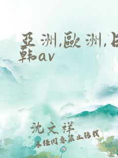 亚洲,欧洲,日韩av