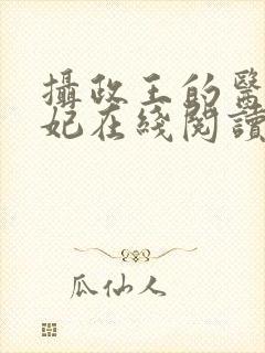 摄政王的医品狂妃在线阅读