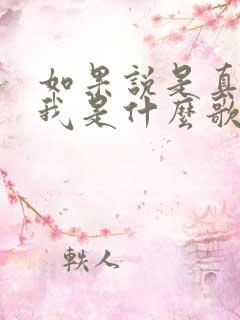 如果说是真的爱我是什么歌 如果说是真的爱我是什么歌