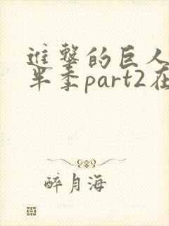 进击的巨人4下半季part2在线樱花