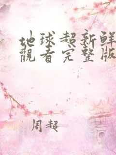 地球超新鲜免费观看完整版星辰在线看