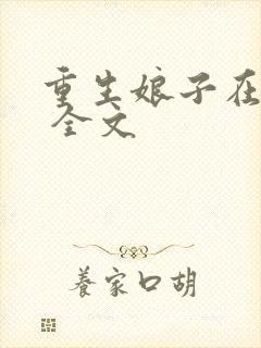 重生娘子在种田 全文
