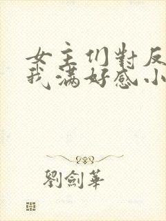 女主们对反派的我满好感小说