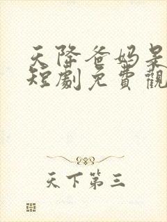 天降爸妈是大佬短剧免费观看全集