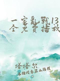 一家乱战13集全免费播放下载