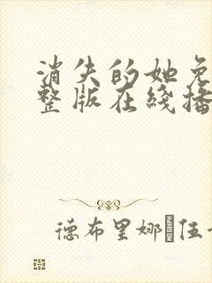 消失的她免费完整版在线播放