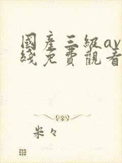 国产三级av在线免费观看