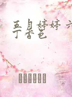 五月婷婷 六月丁香色