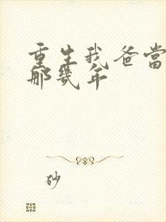 重生我爸当校草那几年
