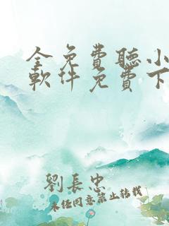 全免费听小说的软件免费下