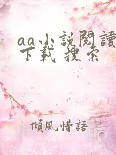 aa小说阅读器下载 搜索
