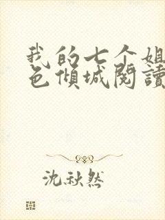 我的七个姐姐绝色倾城阅读阅读全文