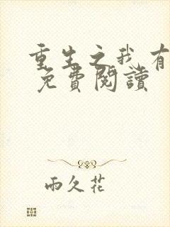 重生之我有灵泉 免费阅读