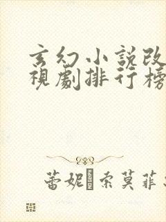 玄幻小说改编电视剧排行榜前十名