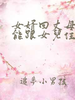 女婿回丈母娘家能跟女儿住一起吗