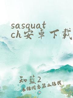 sasquatch安卓下载