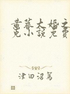 黄蓉大婚之欧阳克小说免费