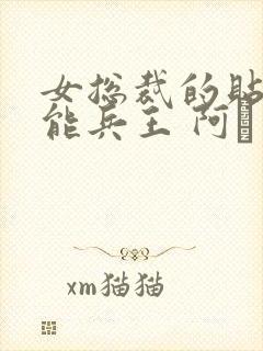 女总裁的贴身全能兵王 阿甡