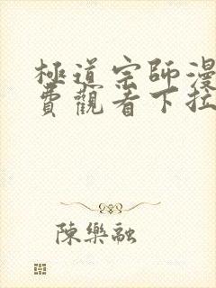 极道宗师漫画免费观看下拉式六漫画