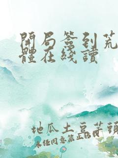 开局签到荒古圣体在线读