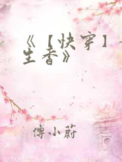 《【快穿】媚肉生香》