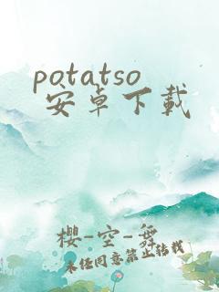 potatso 安卓下载