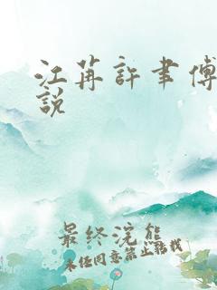 江苒许聿傅衍小说