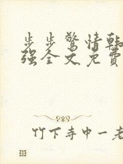 步步惊情韩雪谢强全文免费阅读