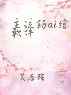 主流的ai绘图软件