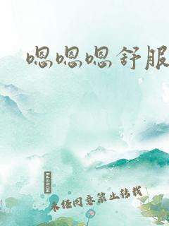 嗯嗯嗯舒服快点