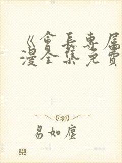 《会长专属》动漫全集免费观看