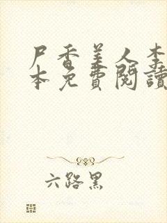尸香美人李阳全本免费阅读