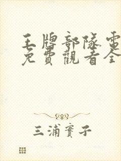 王牌部队电视剧免费观看全集完整