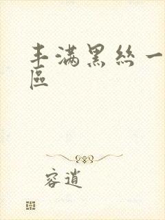丰满黑丝一区二区