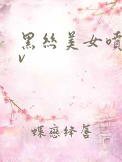 黑丝美女喷水av