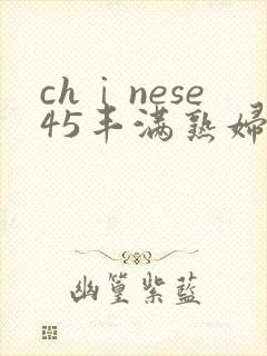 chⅰnese45丰满熟妇hd