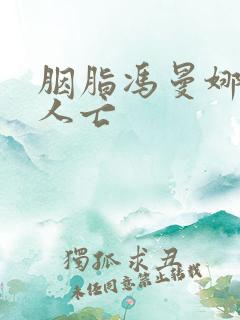 胭脂冯曼娜家破人亡