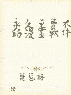 永久免费不收费的漫画软件