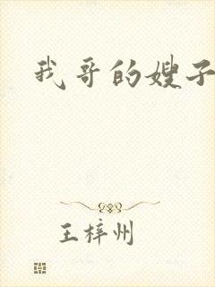 我哥的嫂子