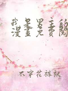 我是男主的情敌漫画免费阅读漫画
