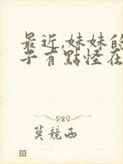 最近,妹妹的样子有点怪在线