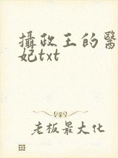 摄政王的医品狂妃txt