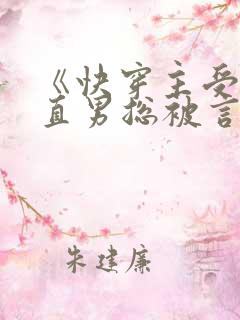 《快穿主受:假直男总被言情男主掰弯》