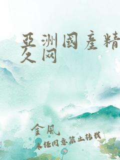 亚洲国产精品久久网