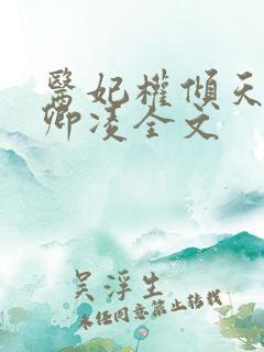 医妃权倾天下元卿凌全文 医妃权倾天下元卿凌全文