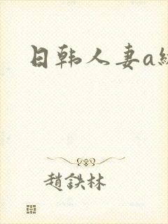 日韩人妻a级片
