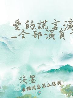 爱的谎言演员表_全部演员介绍