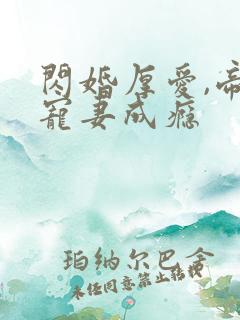 闪婚厚爱,帝少宠妻成瘾