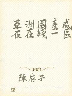 亚洲国产成人午夜在线一区